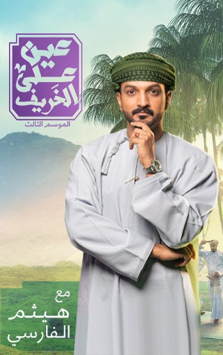 عين على الخريف - لغة الإشارة