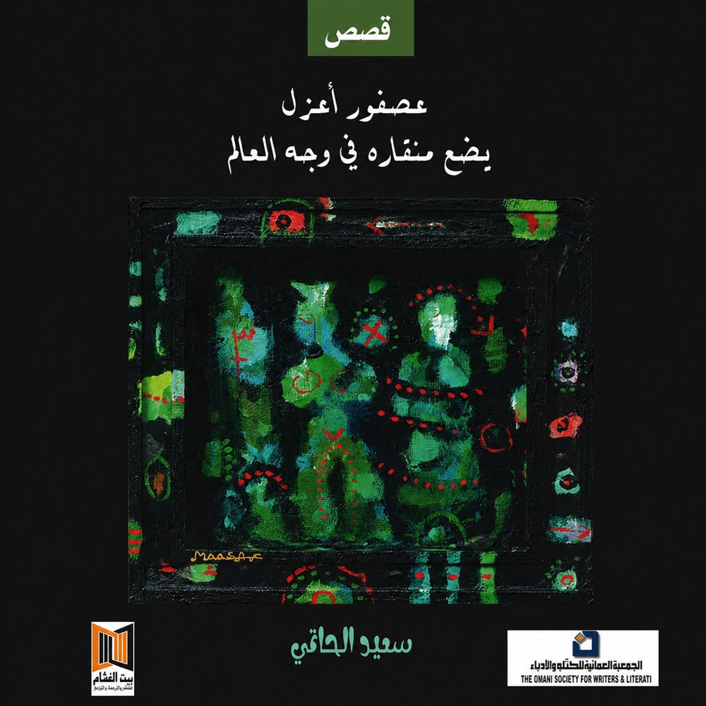 عصفور أعزل يضع منقاره في وجه العالم