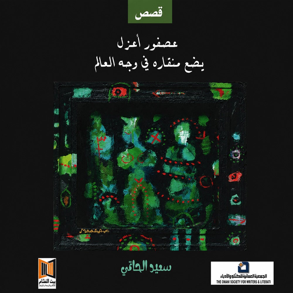 عصفور أعزل يضع منقاره في وجه العالم