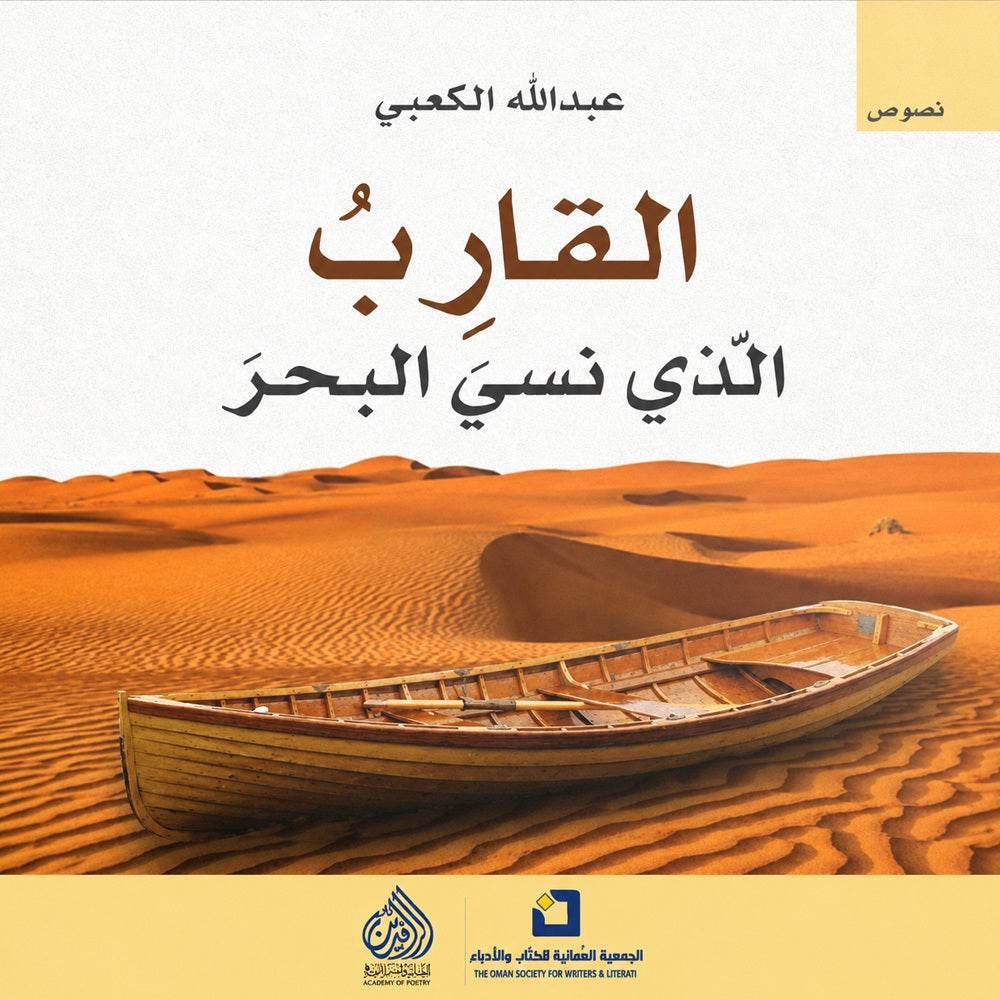القارب الذي نسي البحر