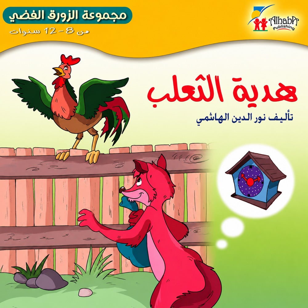 هدية الثعلب