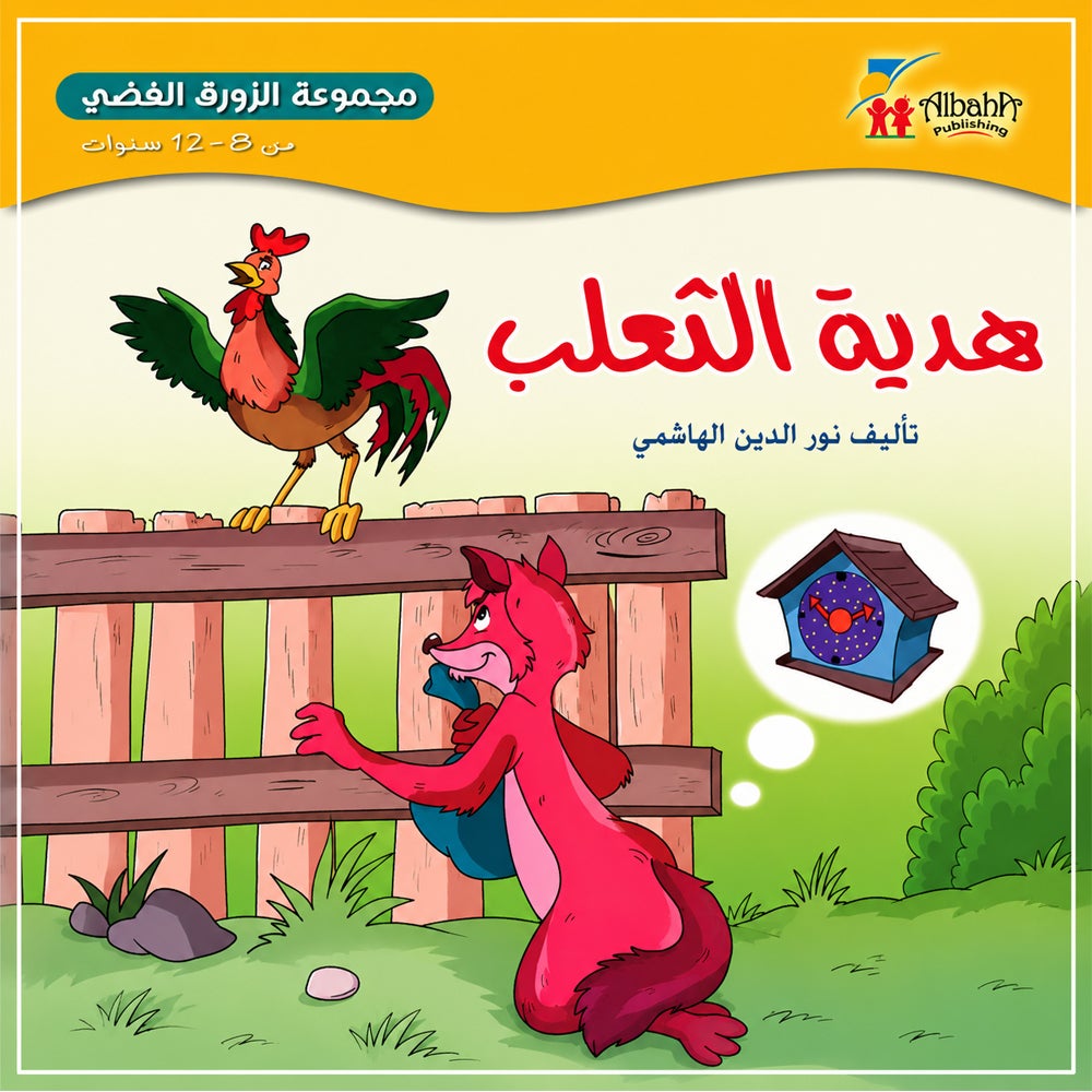 هدية الثعلب