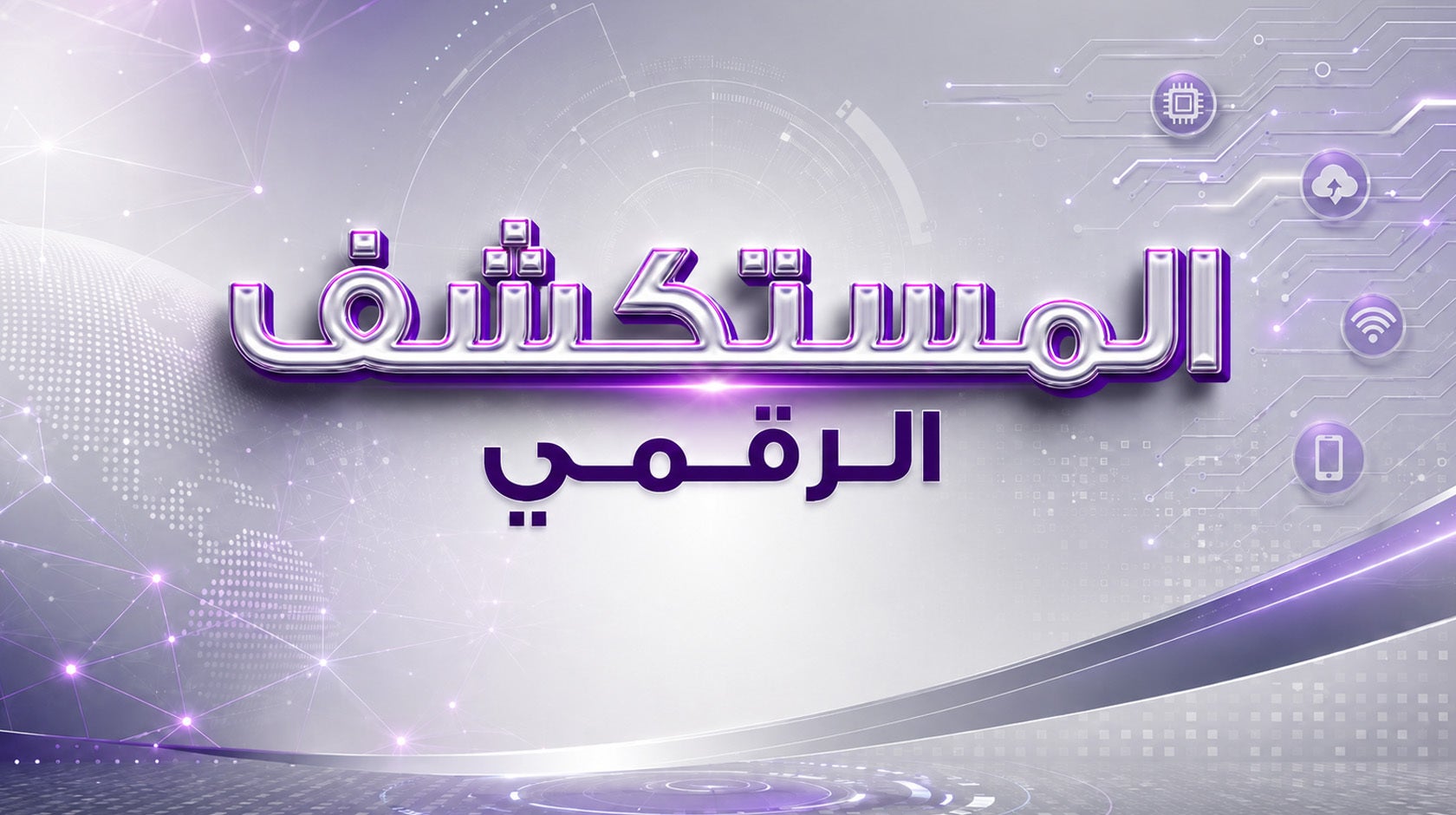 المستكشف الرقمي
