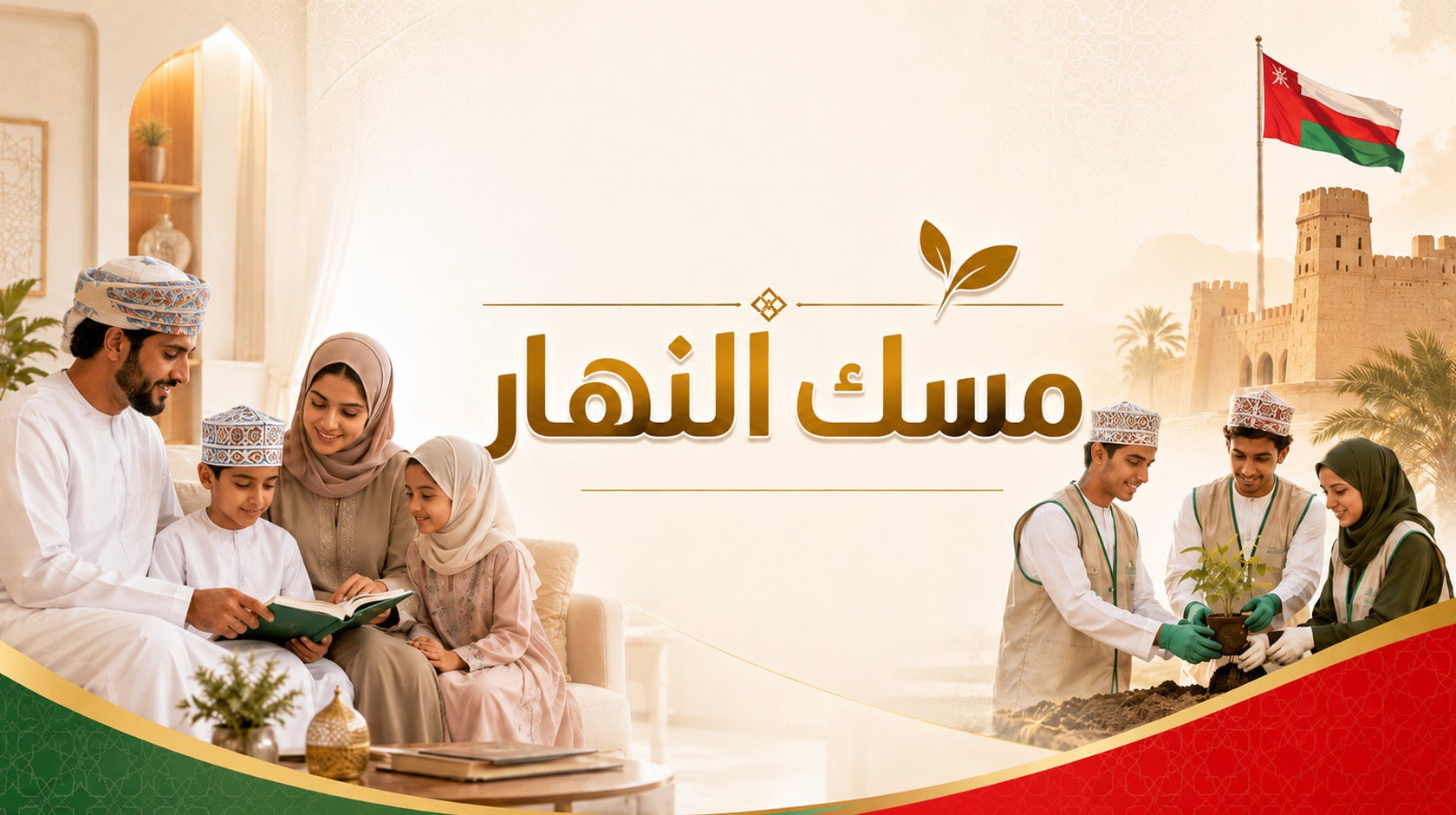 مسك النهار