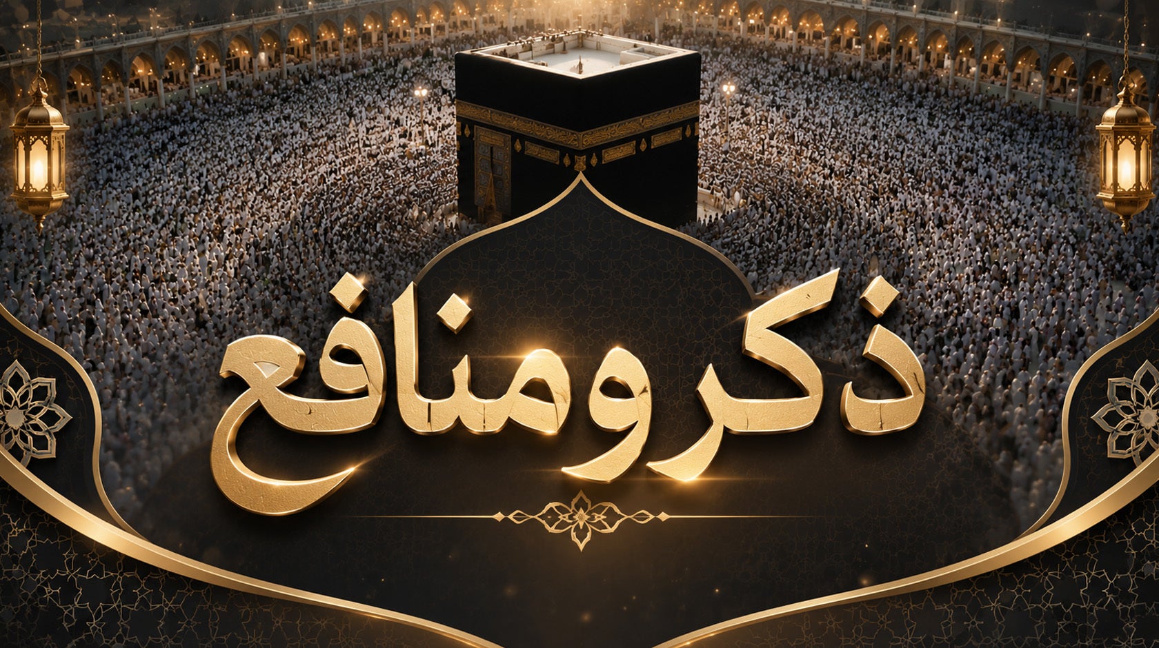 ذكر ومنافع