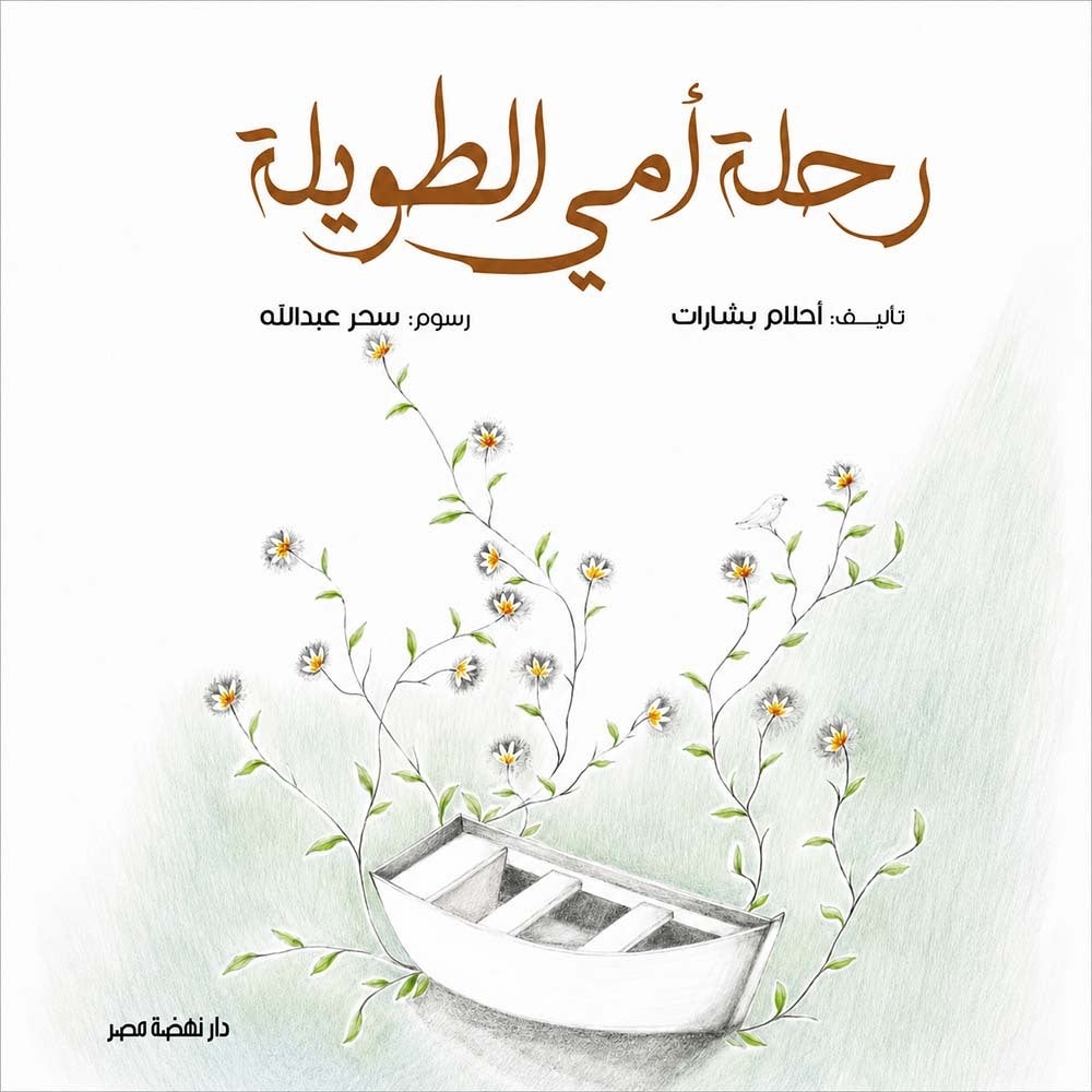 رحلة أمي الطويلة