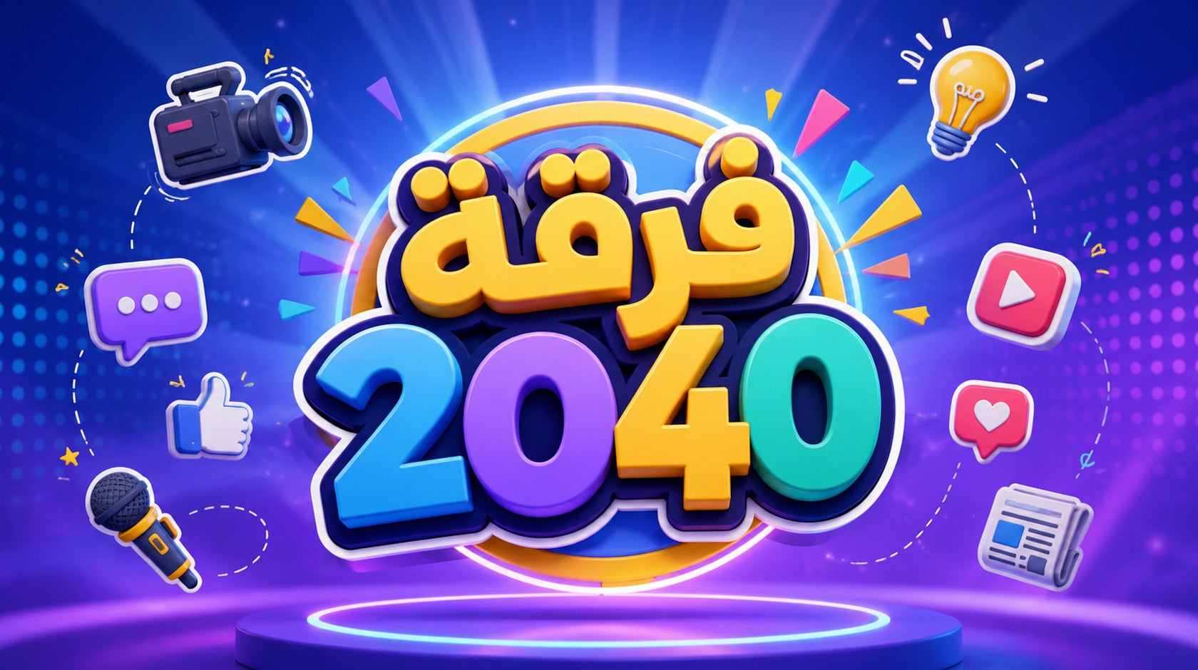 فرقة 2040