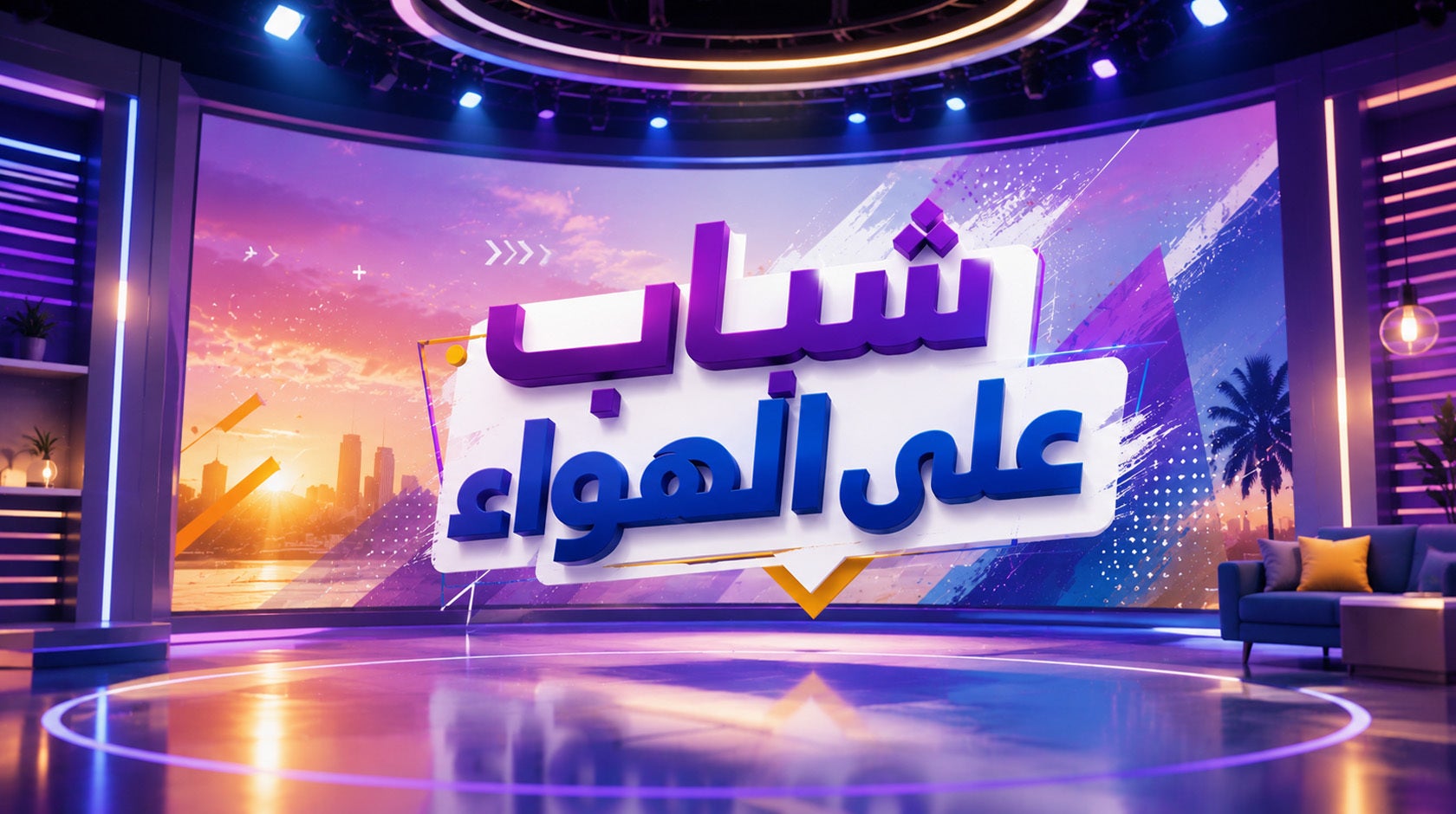 شباب عالهواء