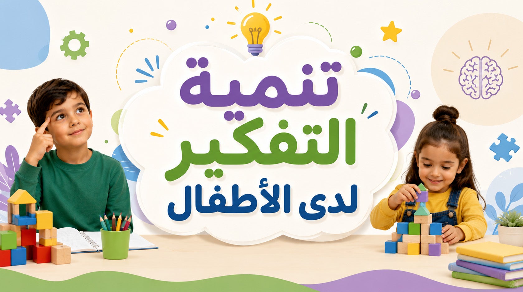 تنمية التفكير لدى الأطفال
