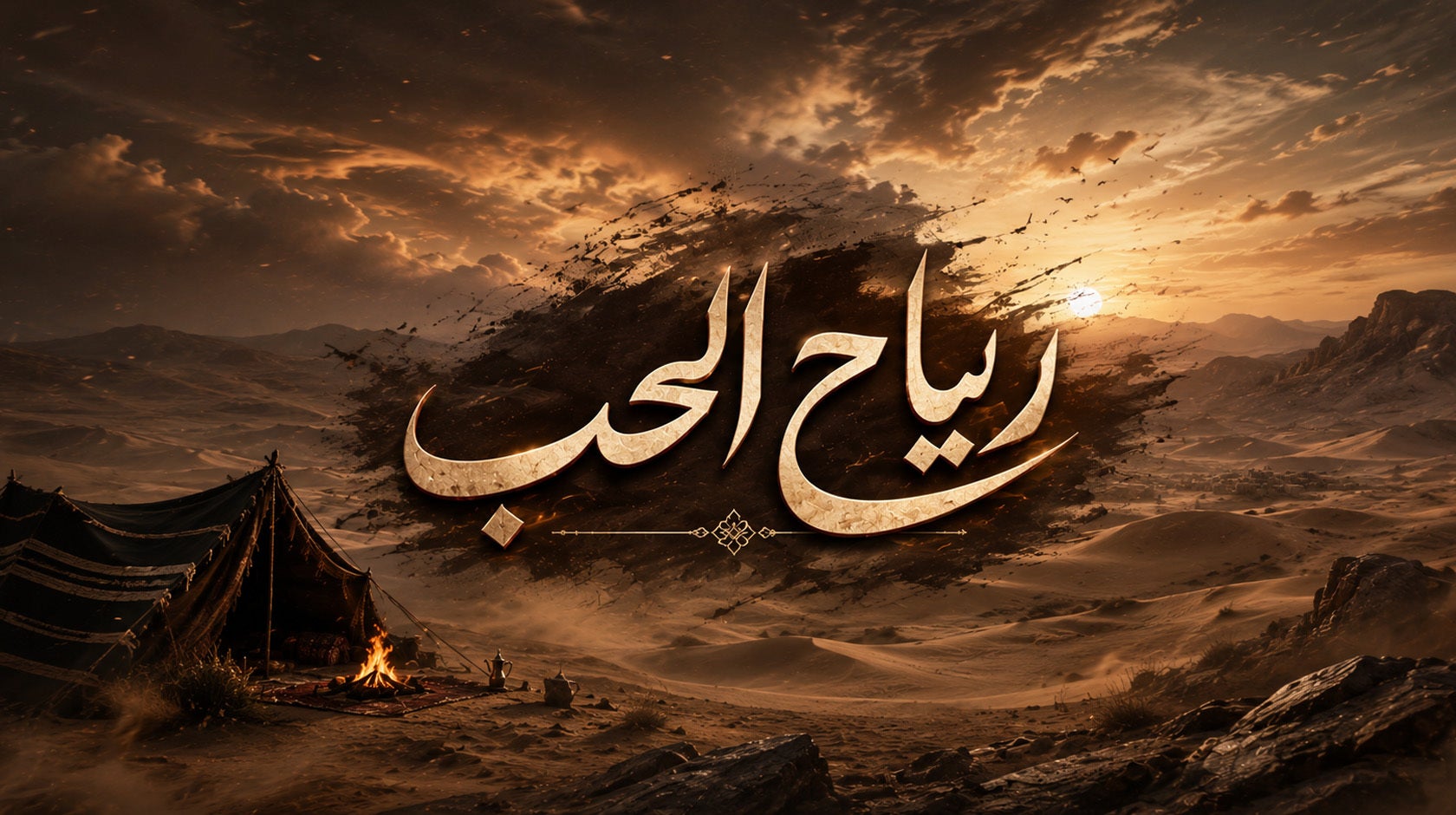 رياح الحب