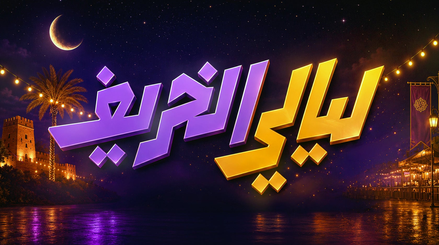 ليالي الخريف