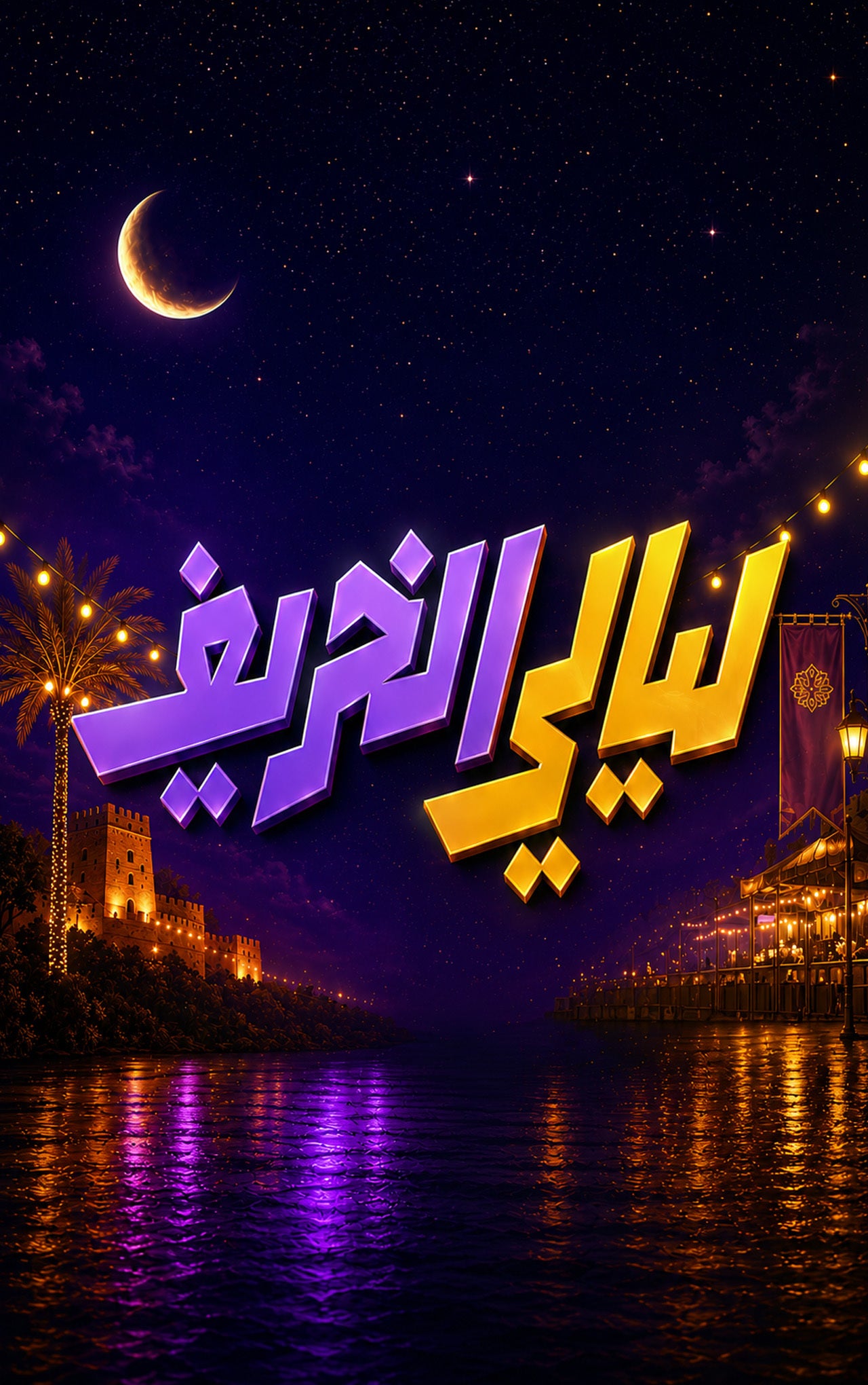 ليالي الخريف-1