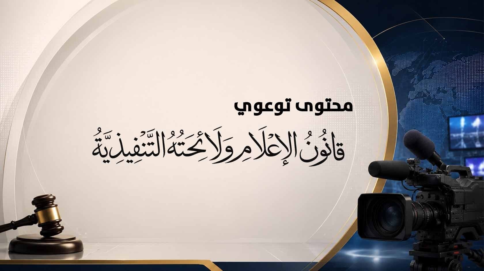 محتوى توعوي بقانون الإعلام ولائحته التنفيذية
