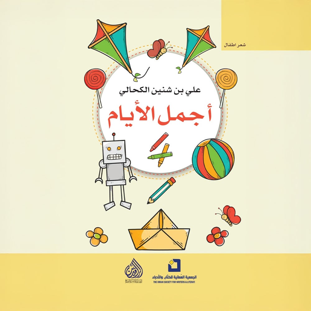 أجمل الأيام