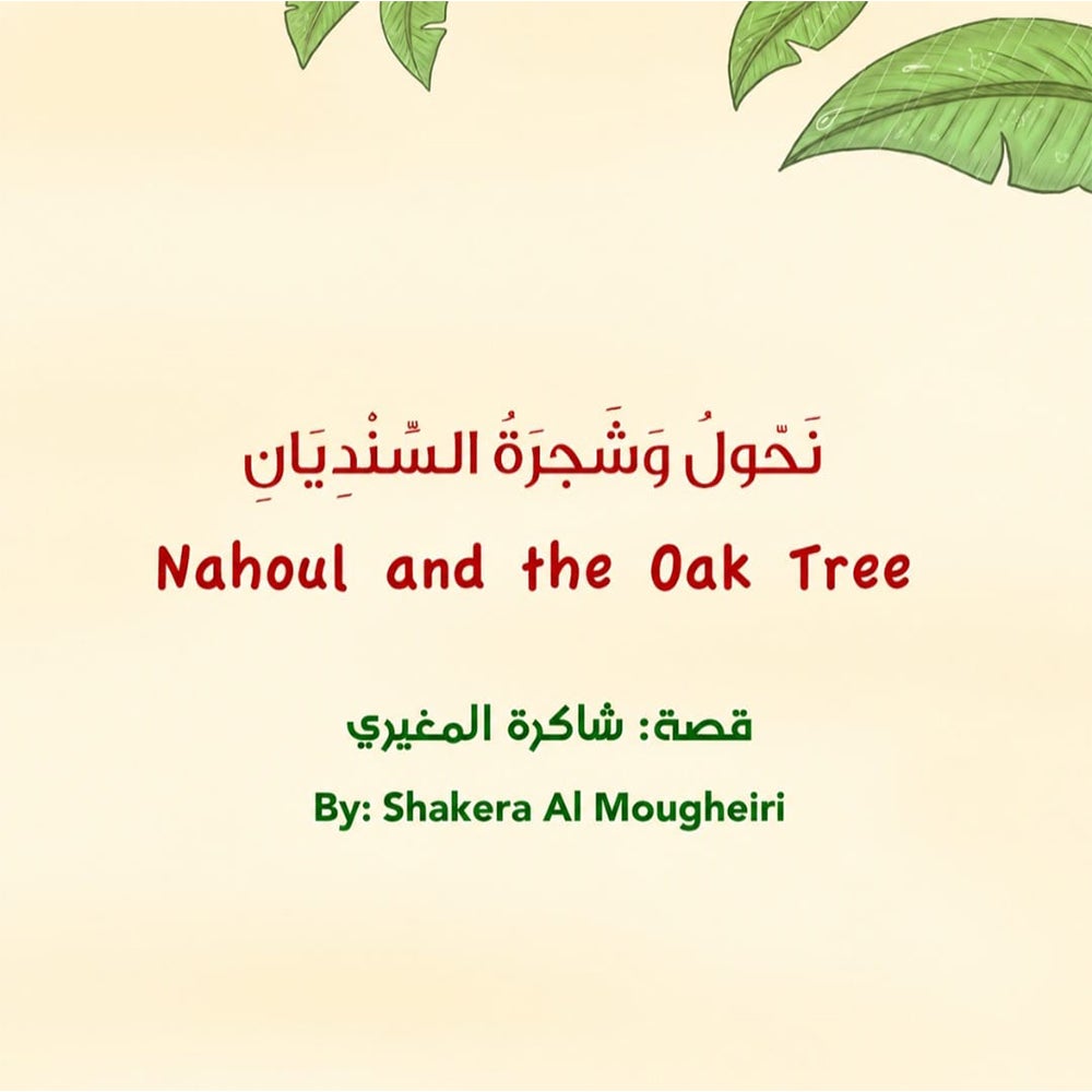 نحول وشجرة السنديان
