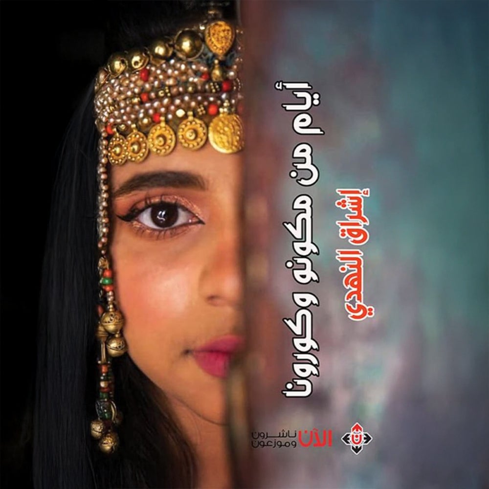 أيام من مكونو وكورونا