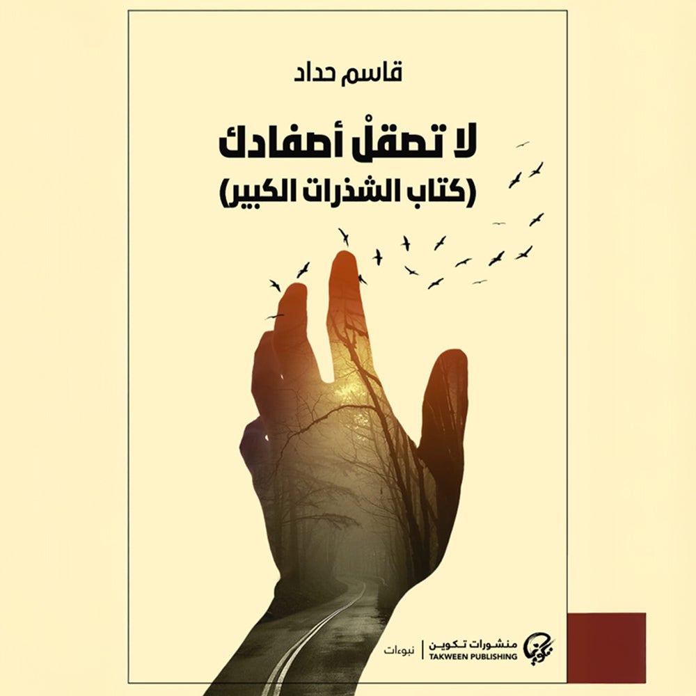 لا تصقل أصفادك