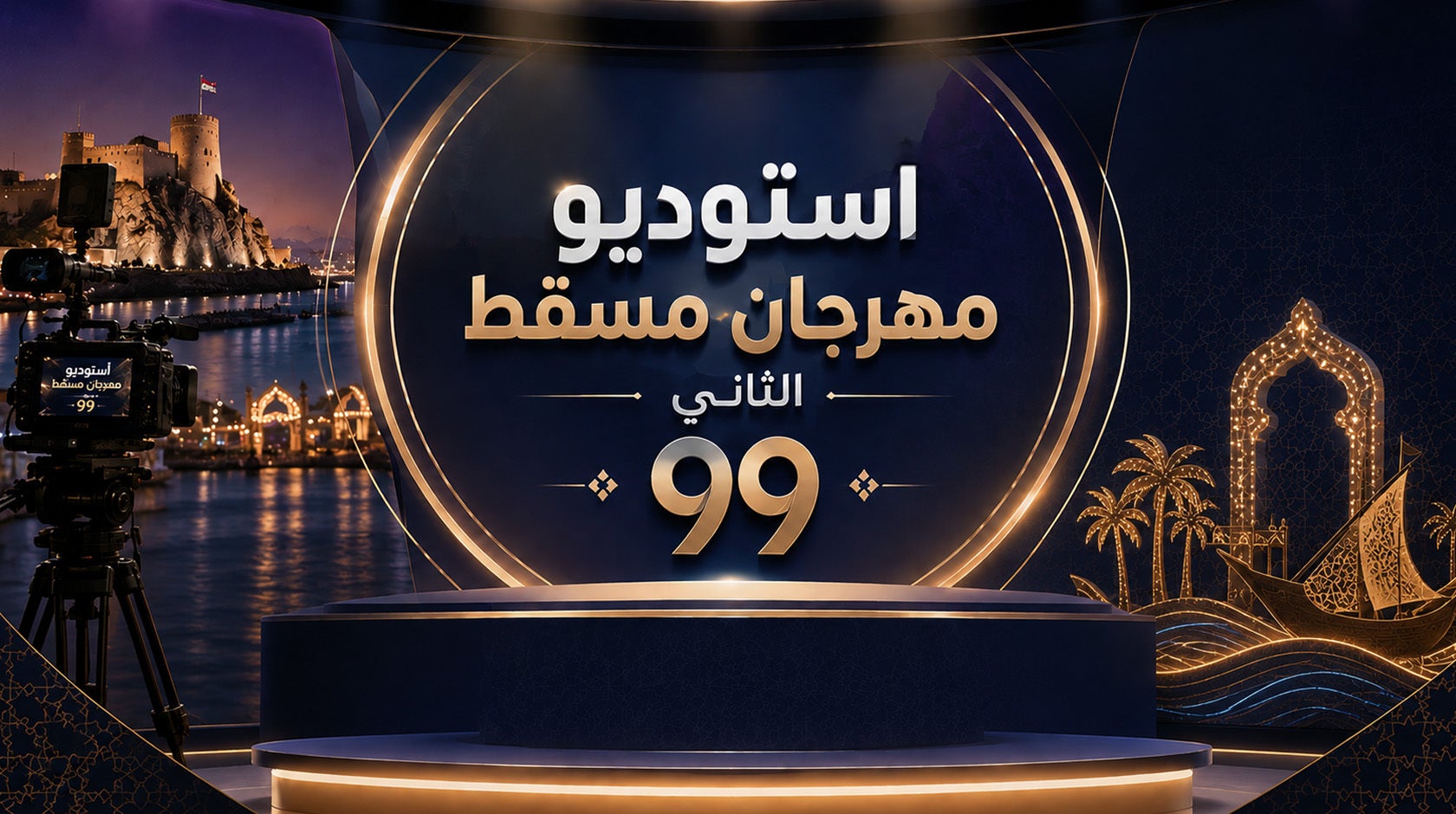 استوديو  مهرجان مسقط الثاني 99