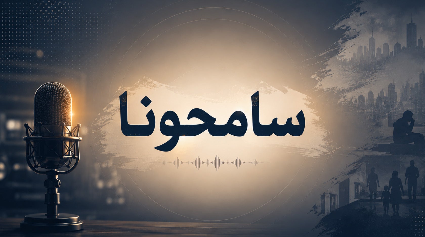 سامحونا