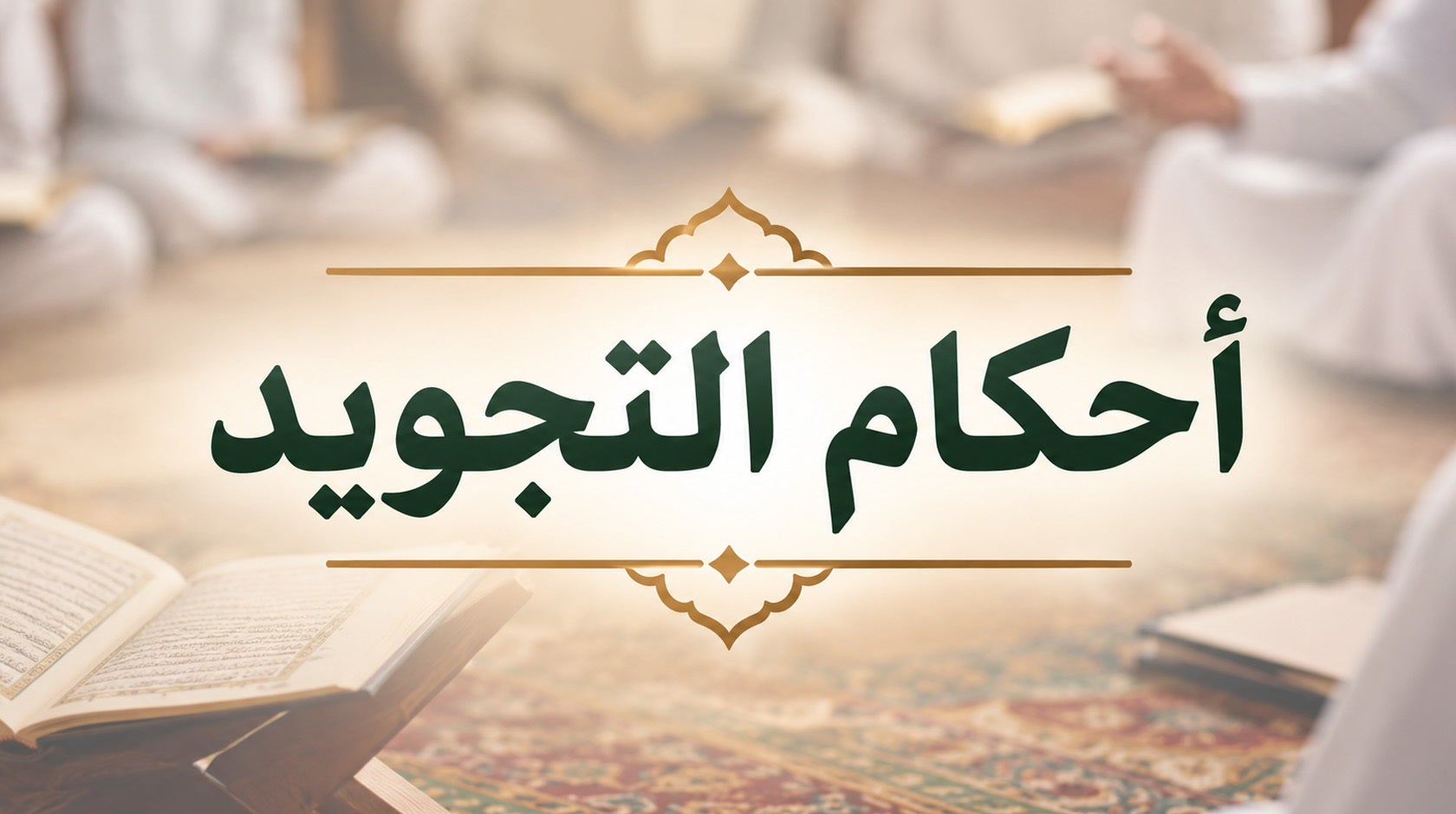 أحكام التجويد 