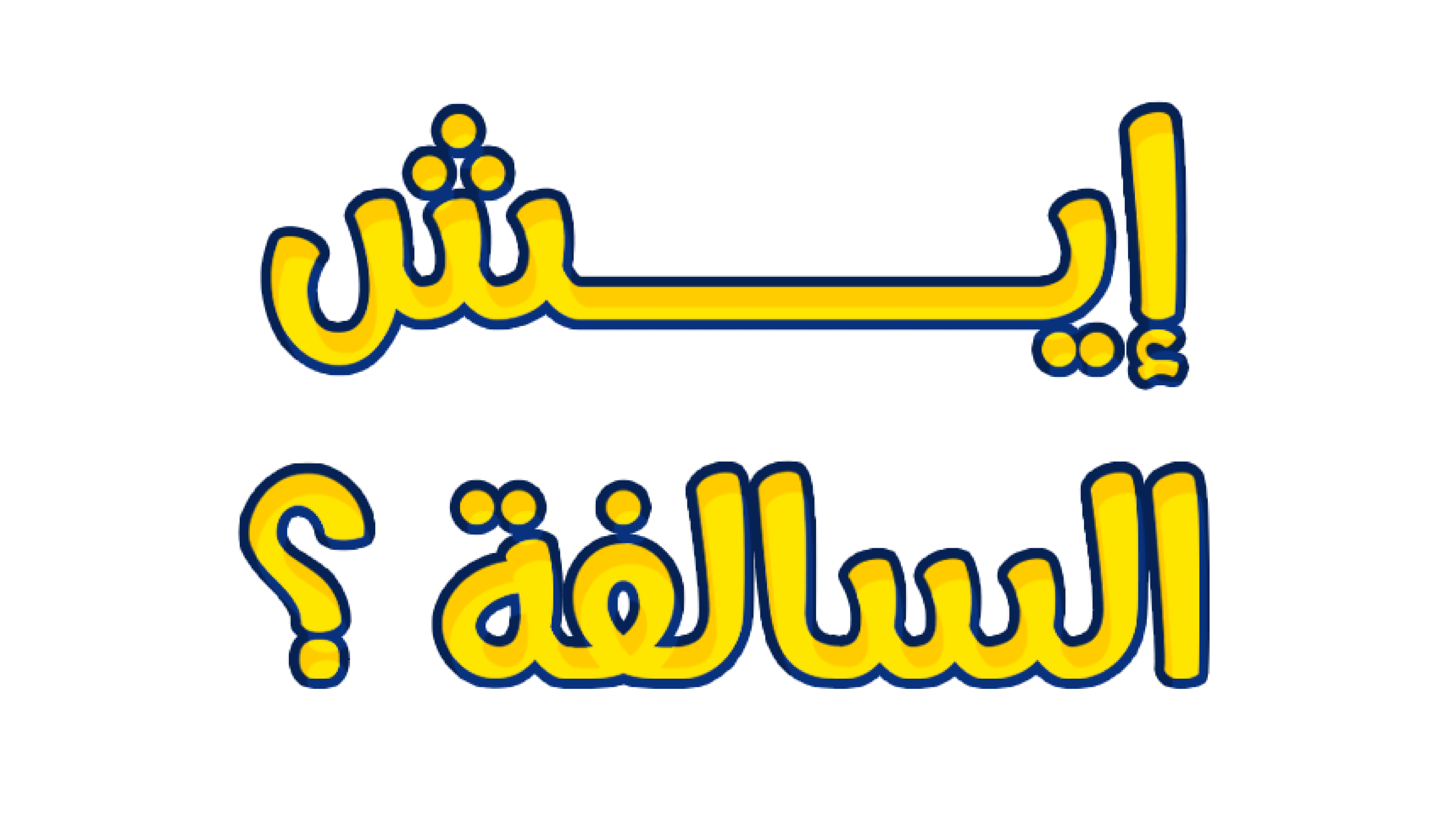 إيش السالفة