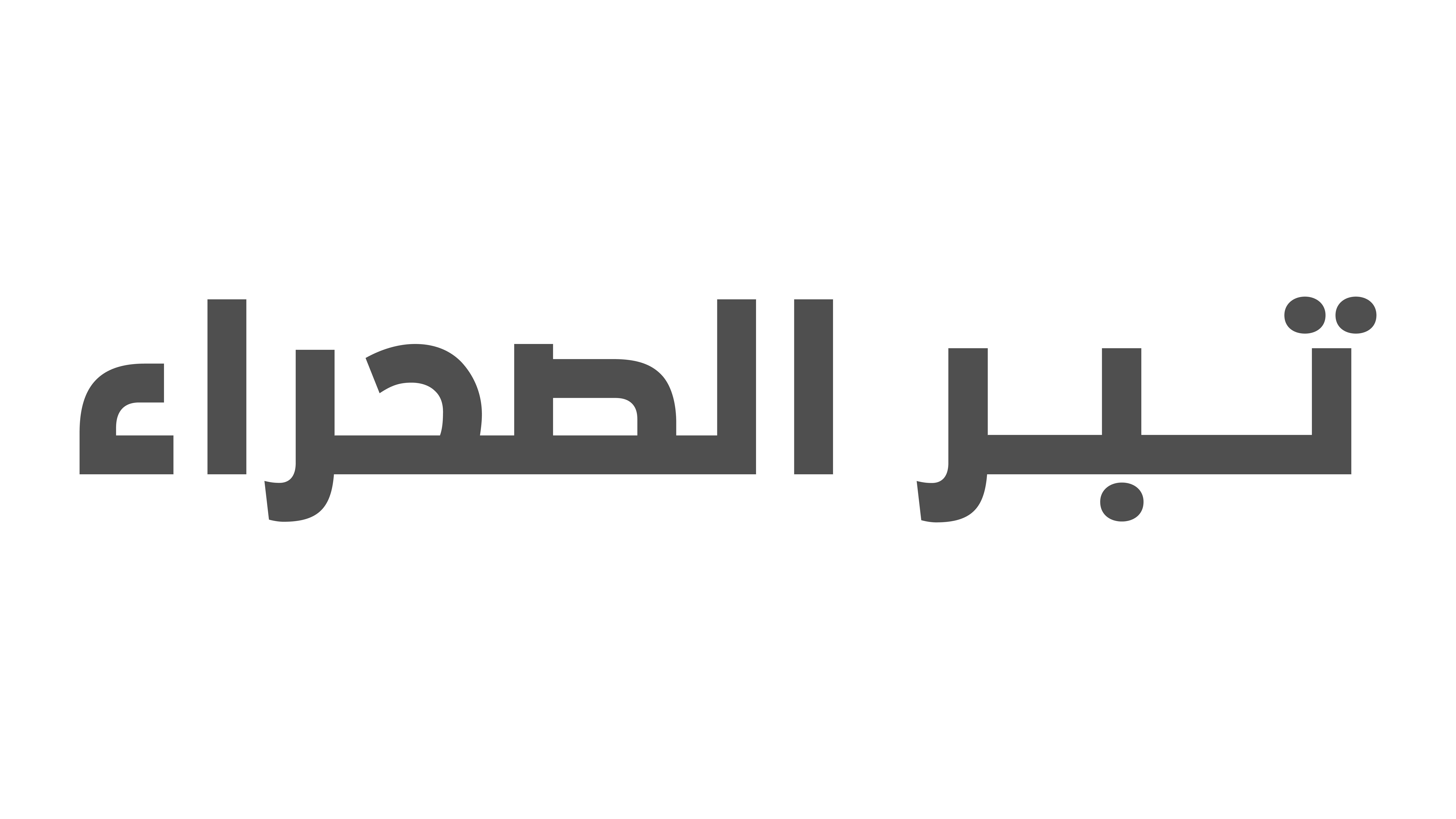تبر الصحراء