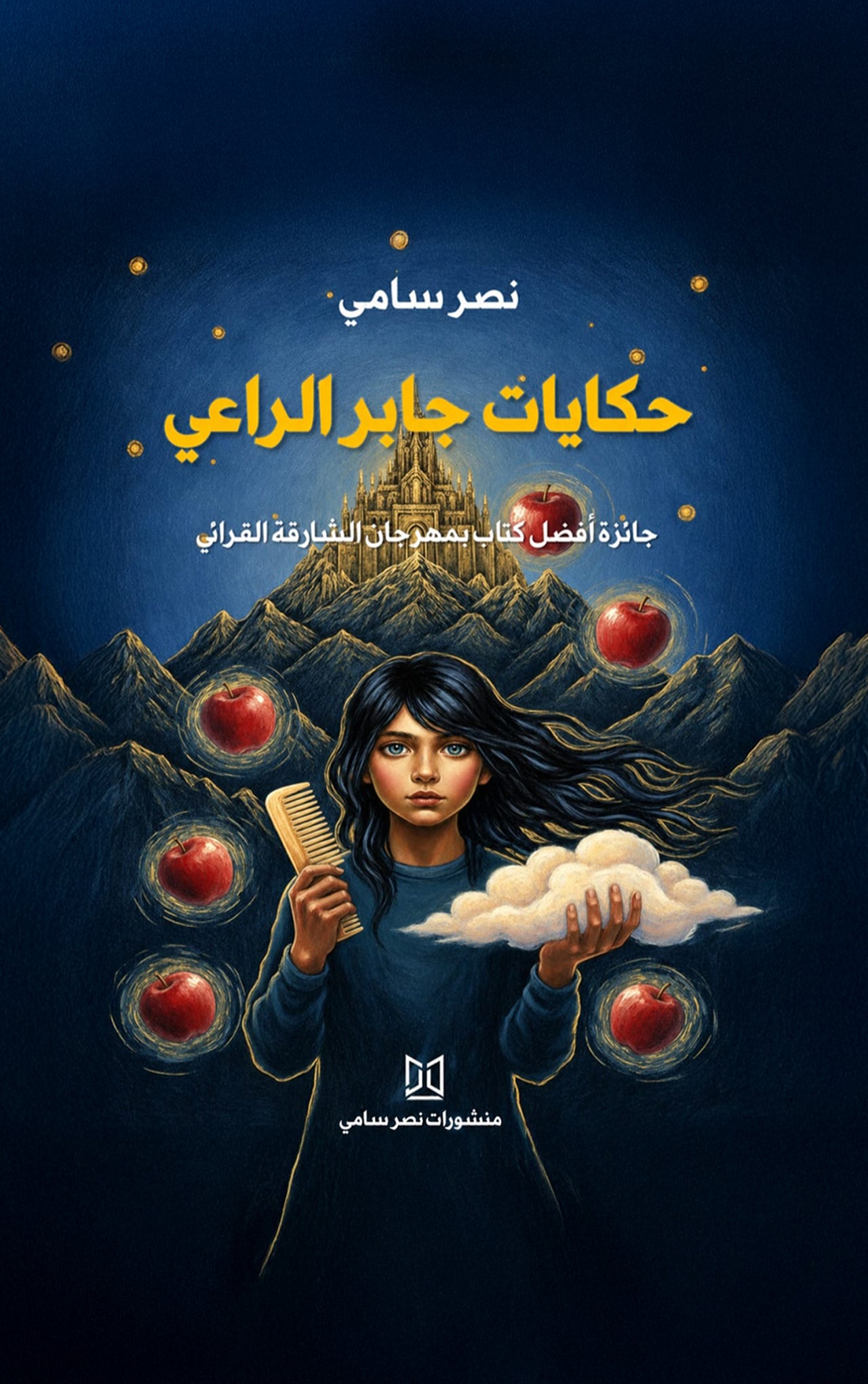 حكايات جابر الراعي-1
