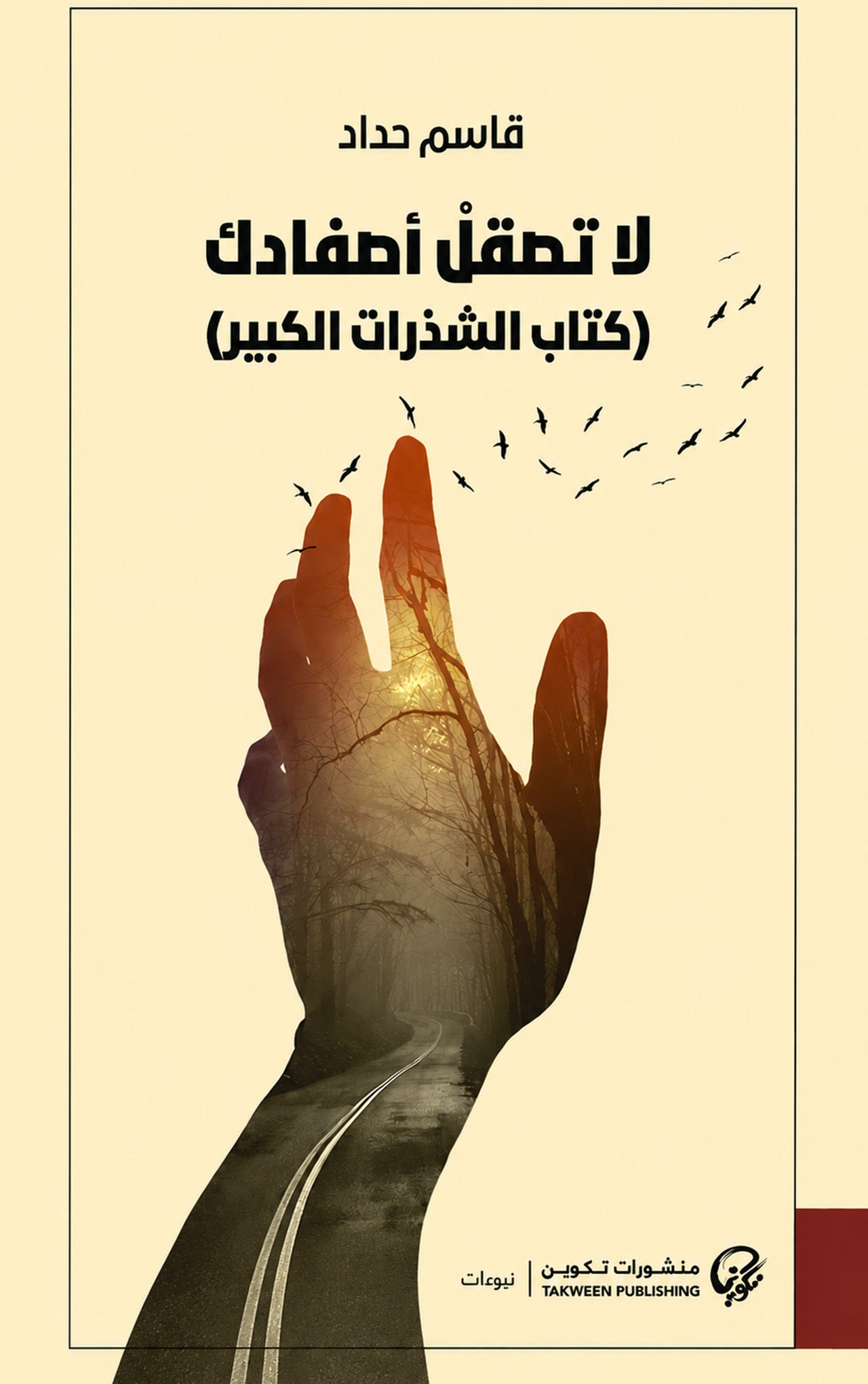 لا تصقل أصفادك-2