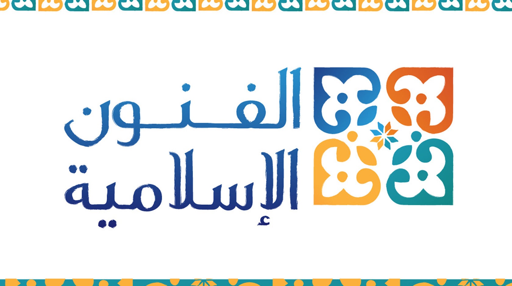 الفنون الإسلامية