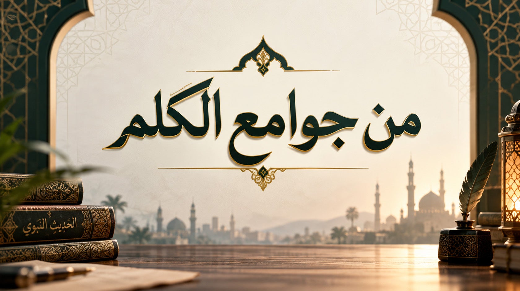 من جوامع الكلم 