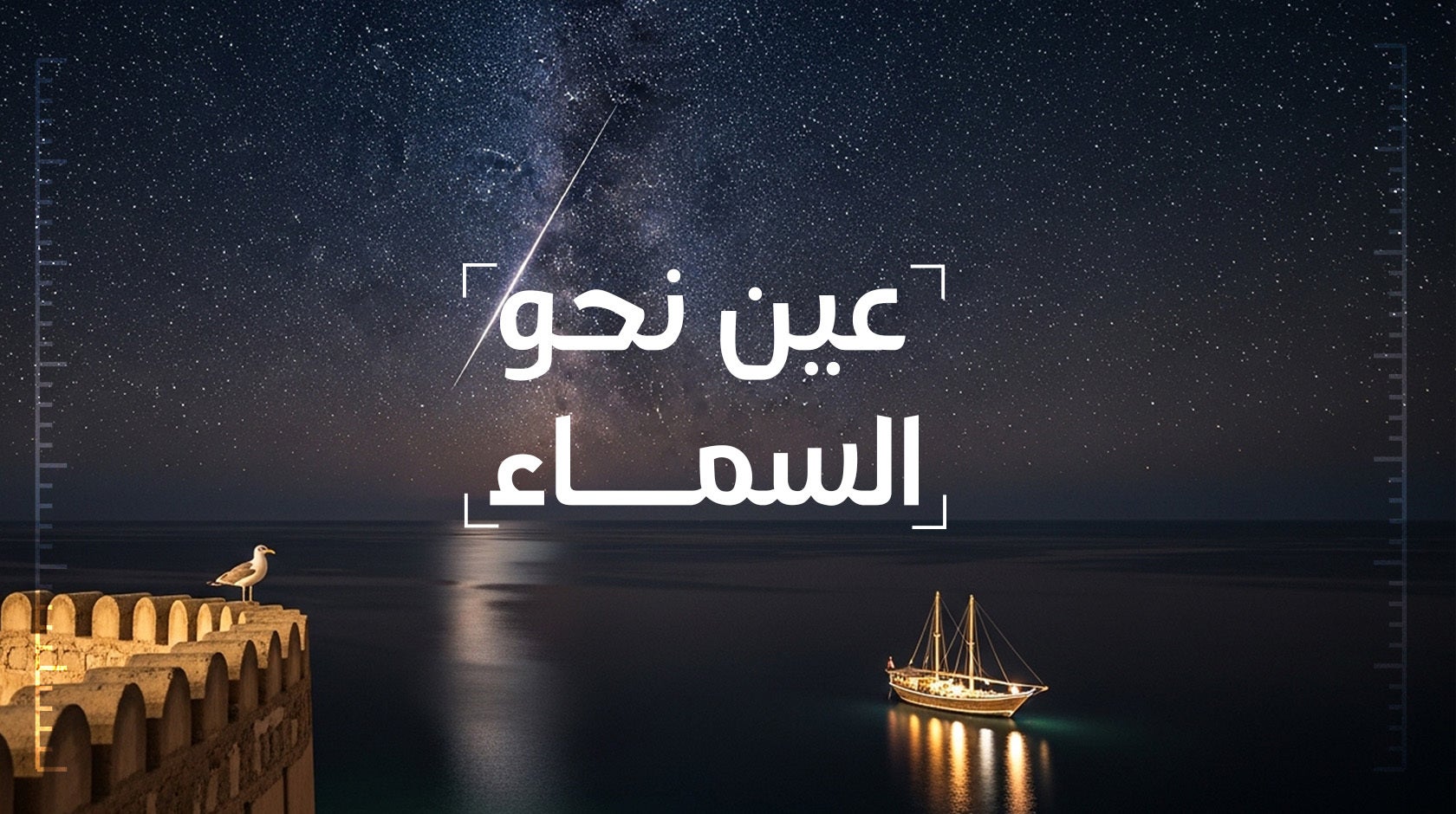 عين نحو السماء