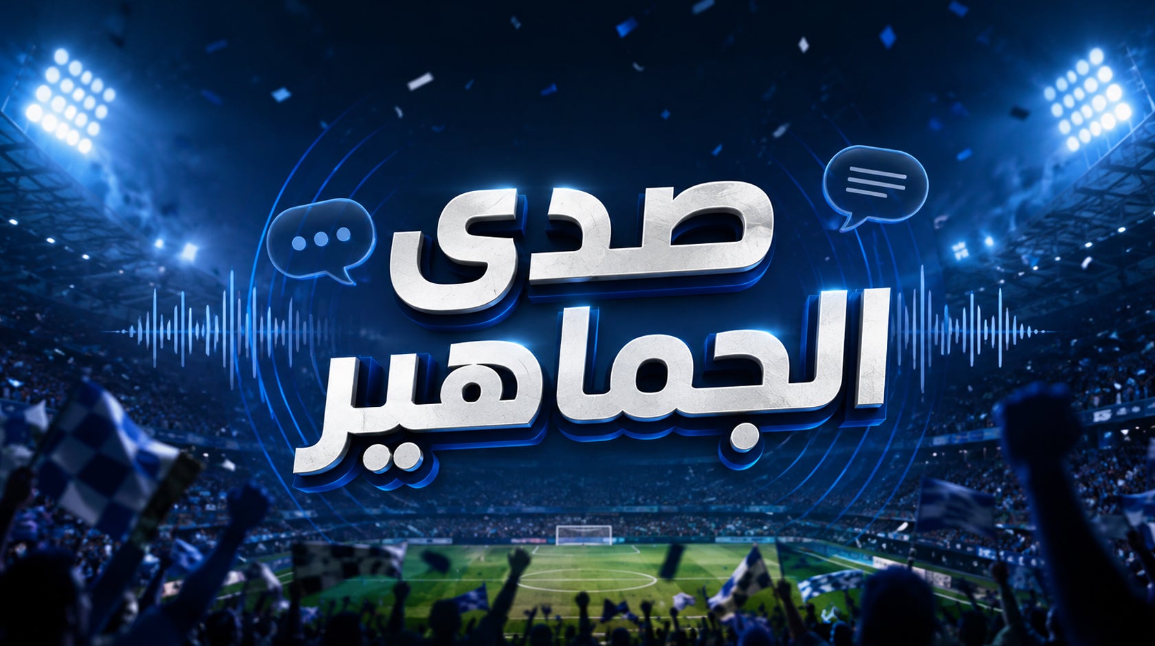 صدى الجماهير