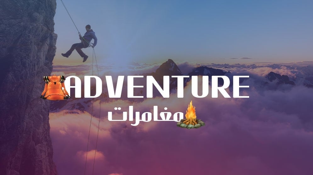 مغامرات