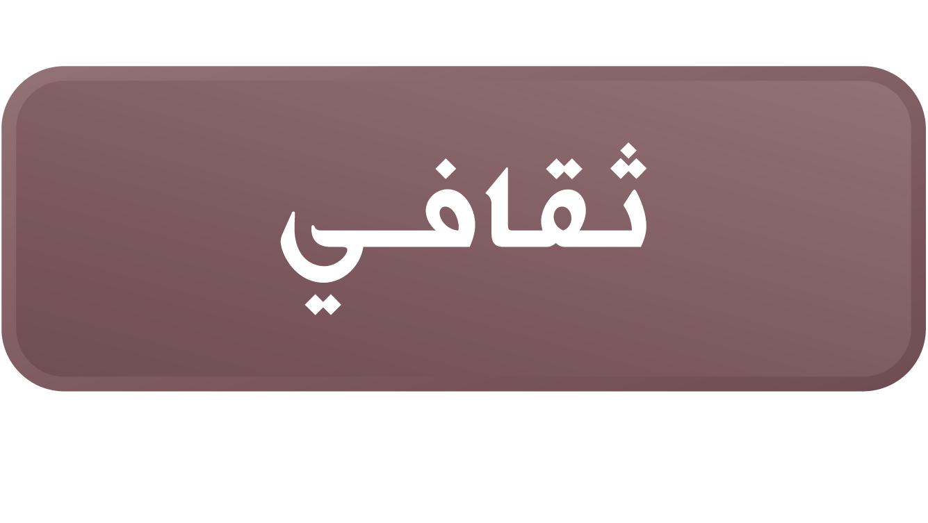 ثـقـافــي