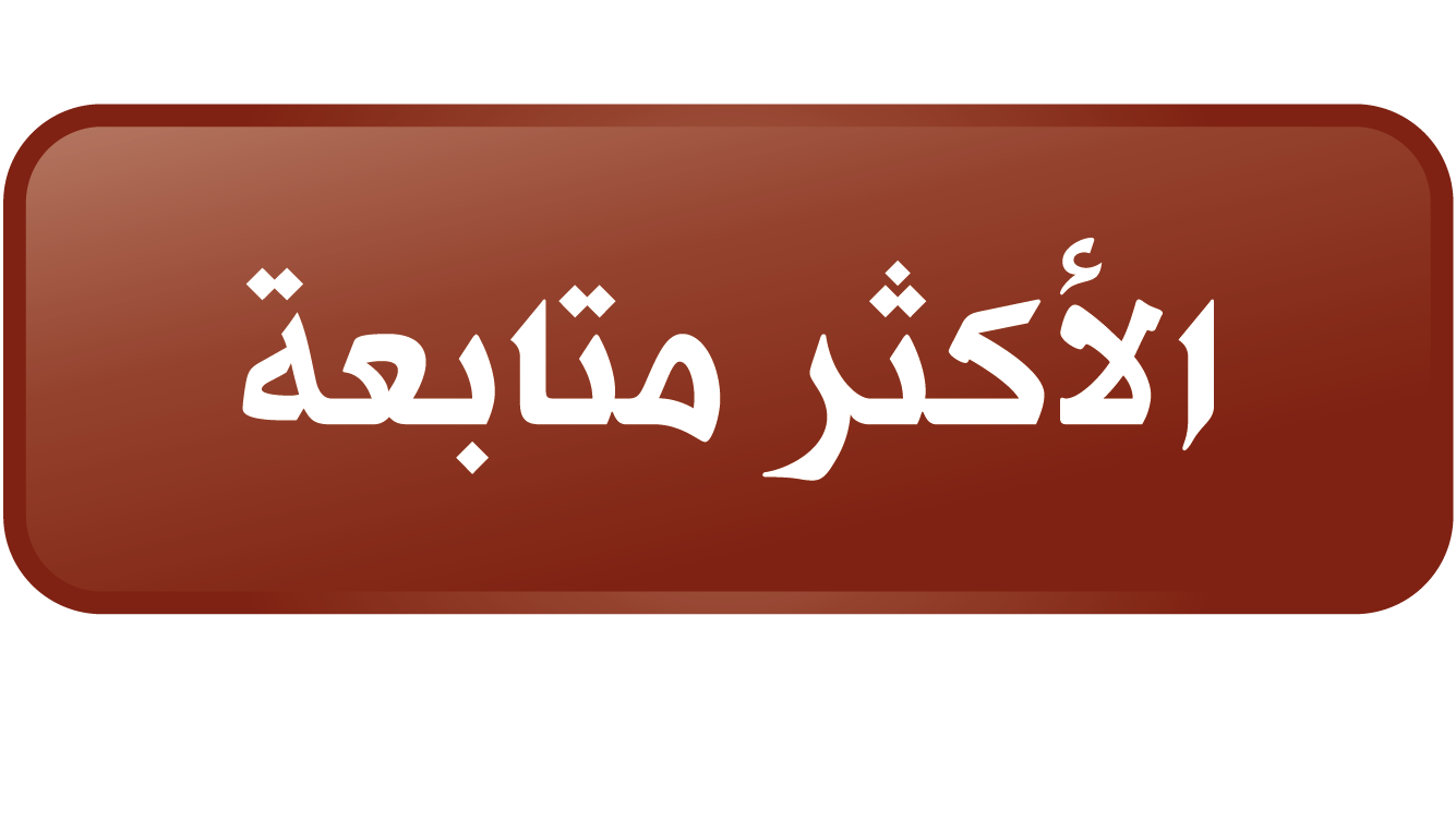 الأكثر متابعة