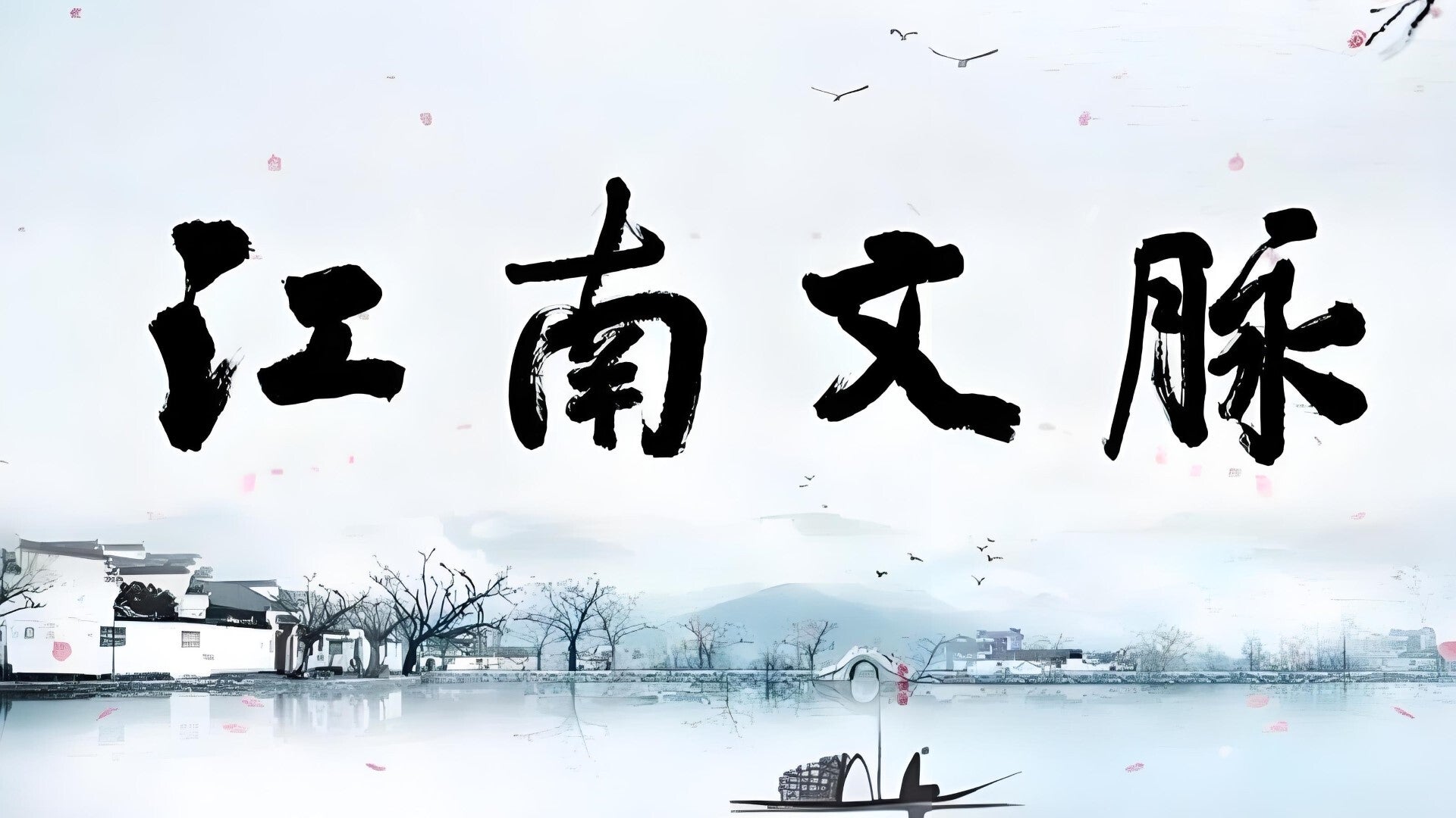 Jiangnan Culture