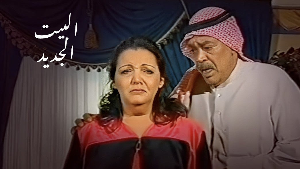 البيت الجديد