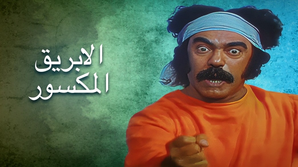 الإبريق المكسور