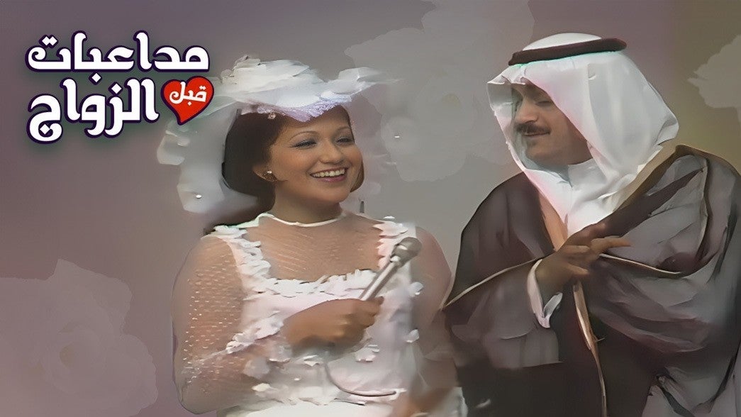  مداعبات قبل الزواج