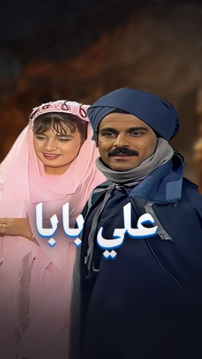 علي بابا