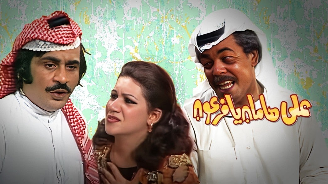 على هامان يا فرعون