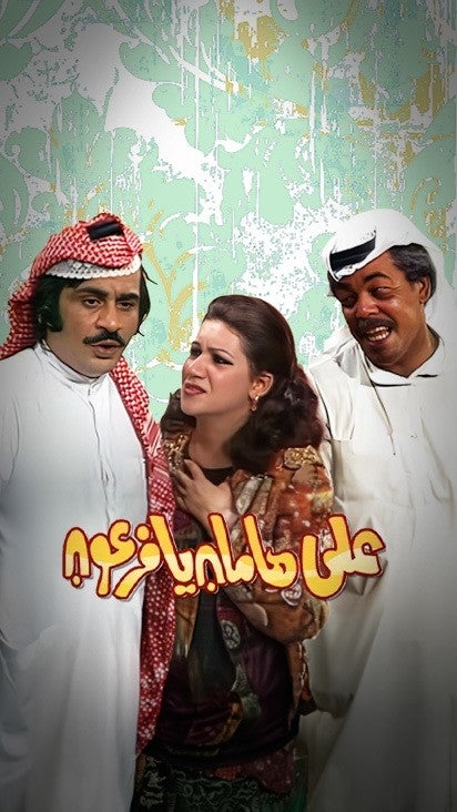 على هامان يا فرعون