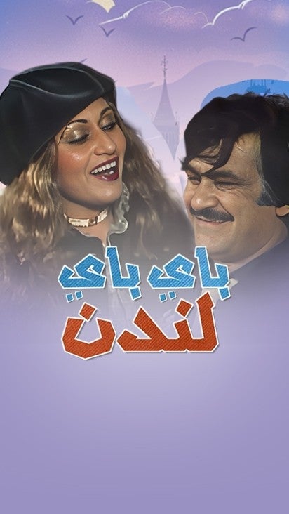 باي باي لندن