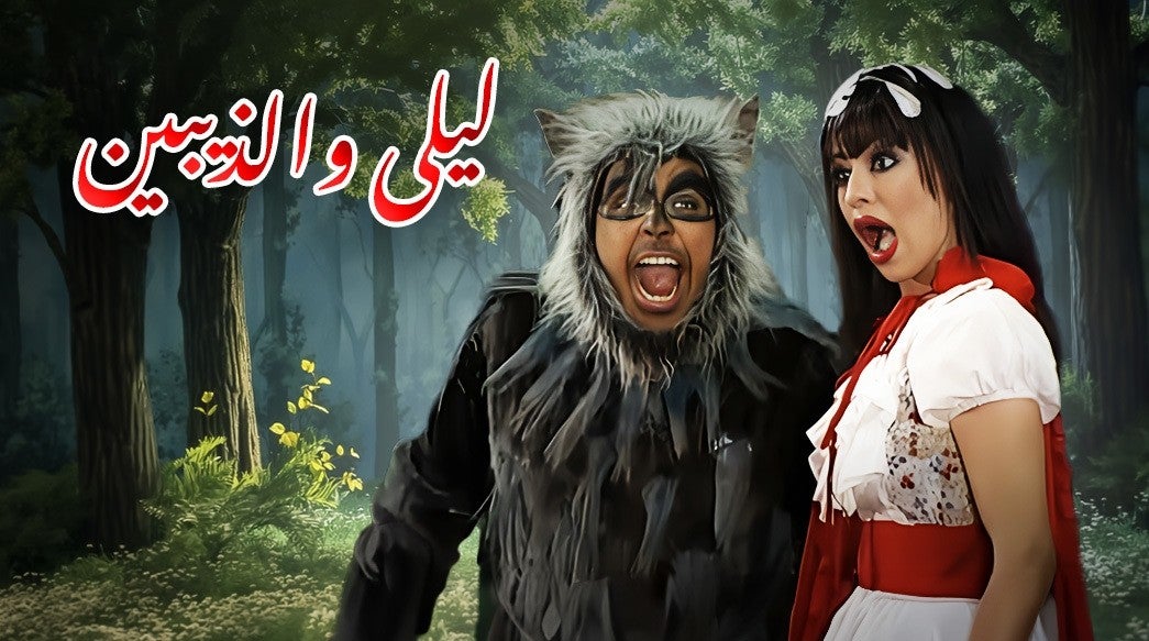 ليلى والذيبين