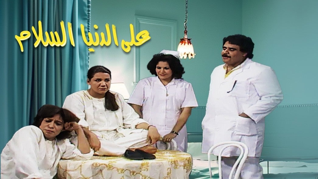 على الدنيا السلام