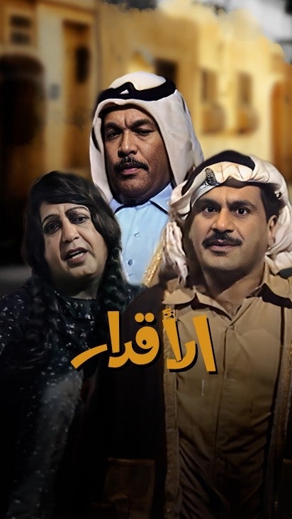 الأقدار