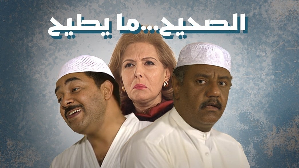 الصحيح ما يطيح