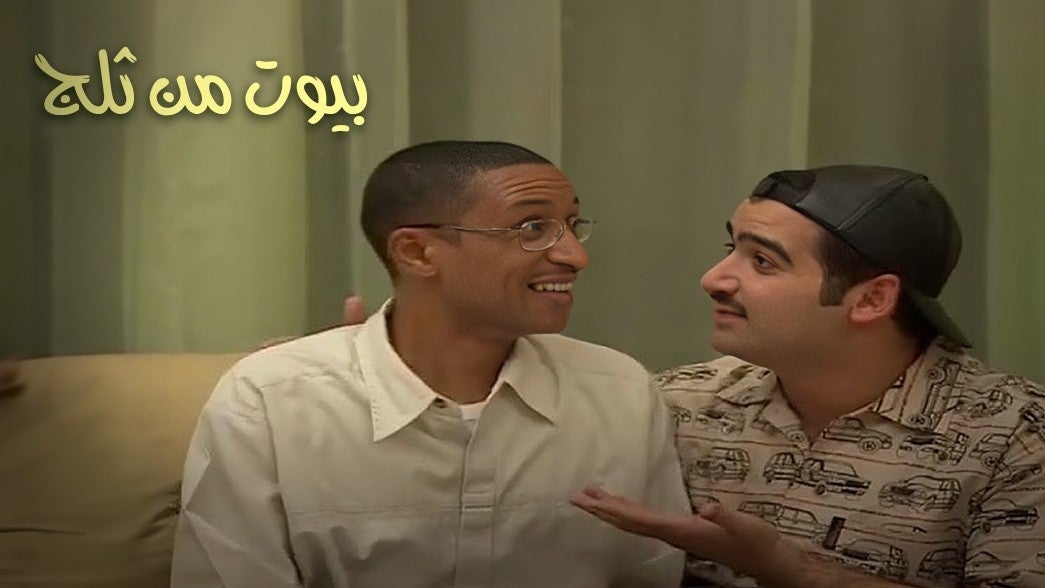 بيوت من ثلج