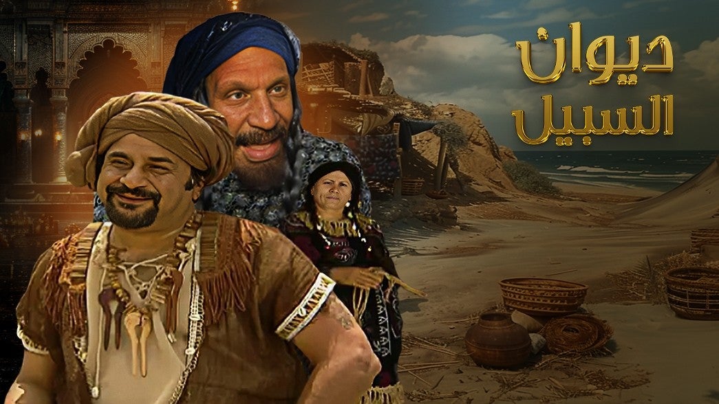 ديوان السبيل