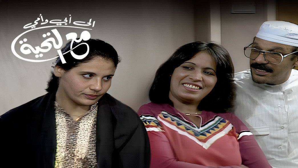 إلى أبي وأمي مع التحية